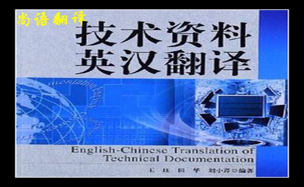 技術文件翻譯價格以及2020年尚語專業翻譯公司價格表