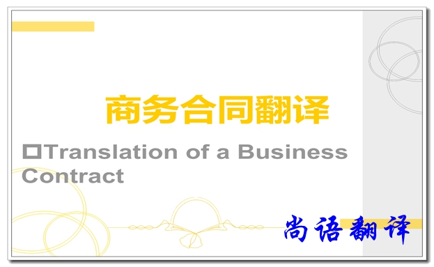 中日商務合同翻譯價格及商務合同協議翻譯注意事項