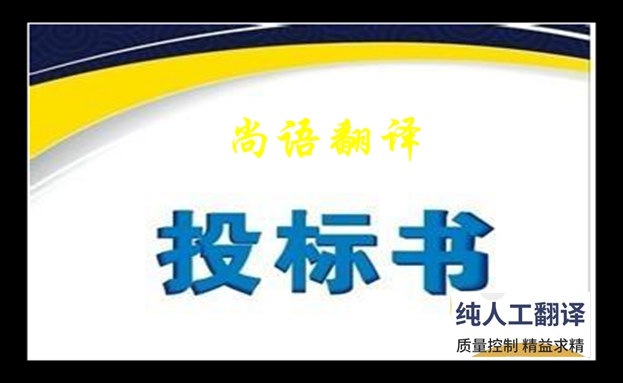 專業(yè)標書翻譯-尚語翻譯